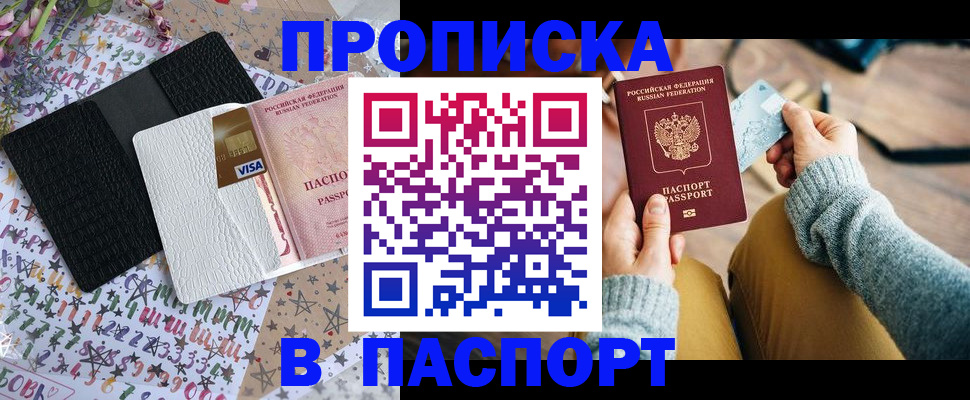 временная прописка в Советске